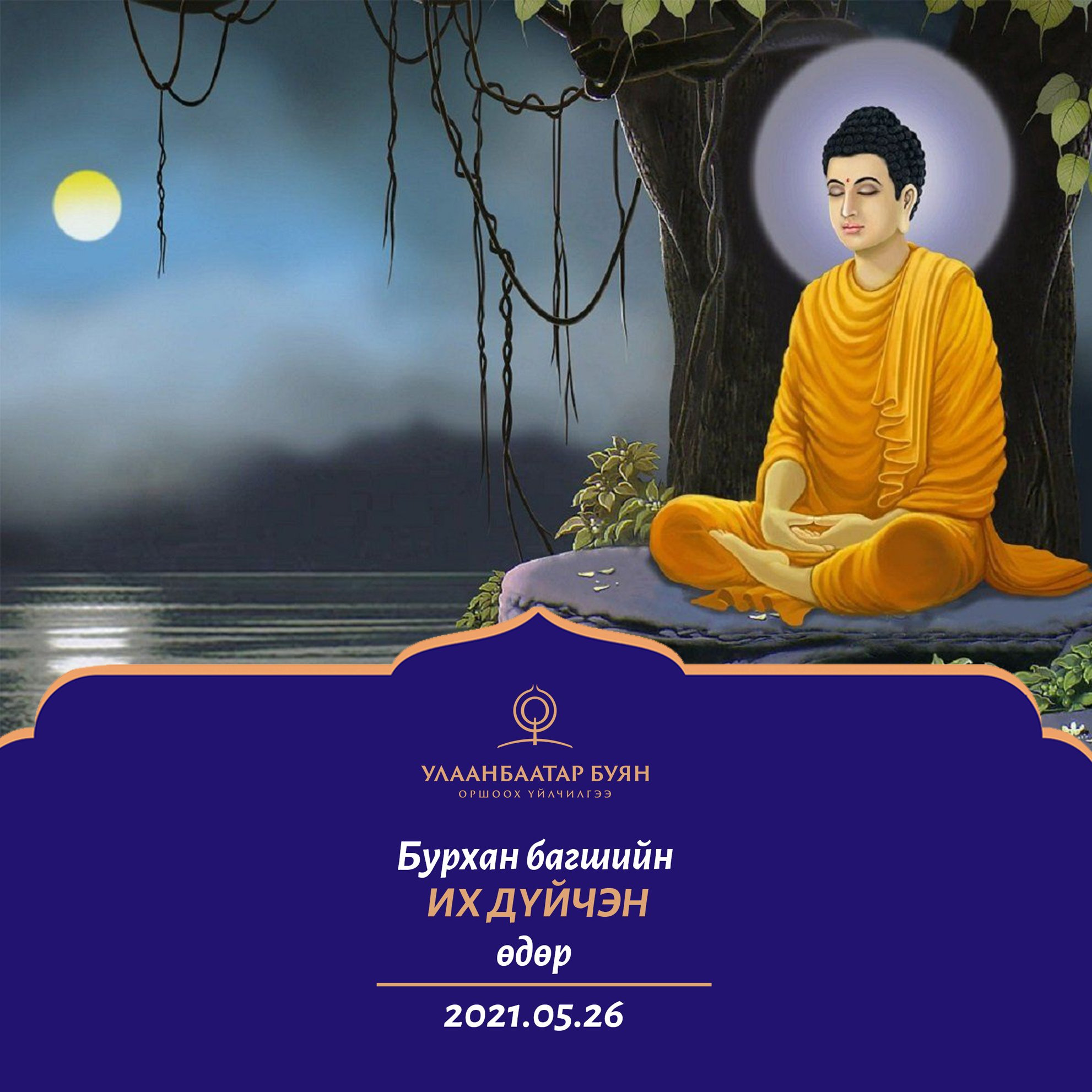 Бурхан багшийн их дүйчэн өдөр